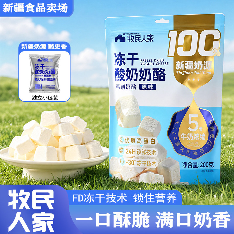 牧民人家新疆特产冻干酸奶块200g酥脆不粘牙儿童零食酥脆奶香十足