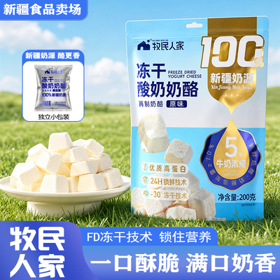 牧民人家新疆特产冻干酸奶块200g酥脆不粘牙儿童零食酥脆奶香十足