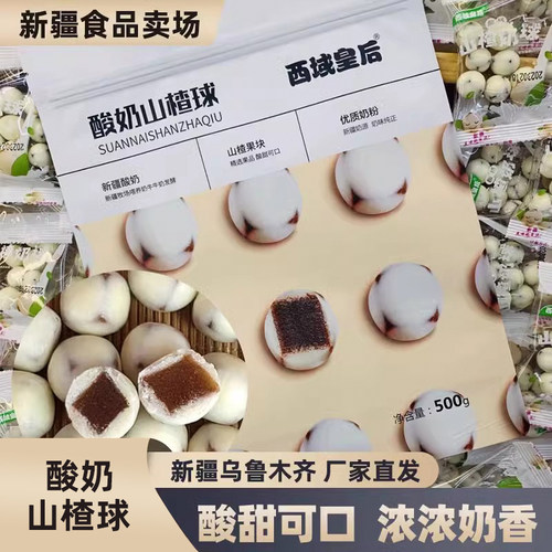 西域皇后酸奶山楂奶球新疆直发