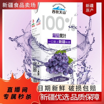 【关注可秒】西牧天山新疆葡萄汁盒装250ml*12盒   25年11月18日