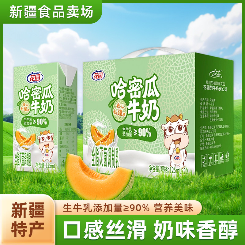 花园哈密瓜牛奶125ml*20盒调制乳新疆特产清甜果香生牛乳≥90%