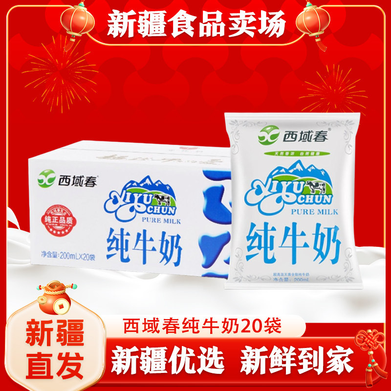 新疆西域春纯牛奶200ml*20袋新鲜牛奶整箱儿童早餐奶成人学生营养,咖啡/麦片/冲饮,纯牛奶,淘宝优惠券,粉丝福利购,淘宝优惠卷