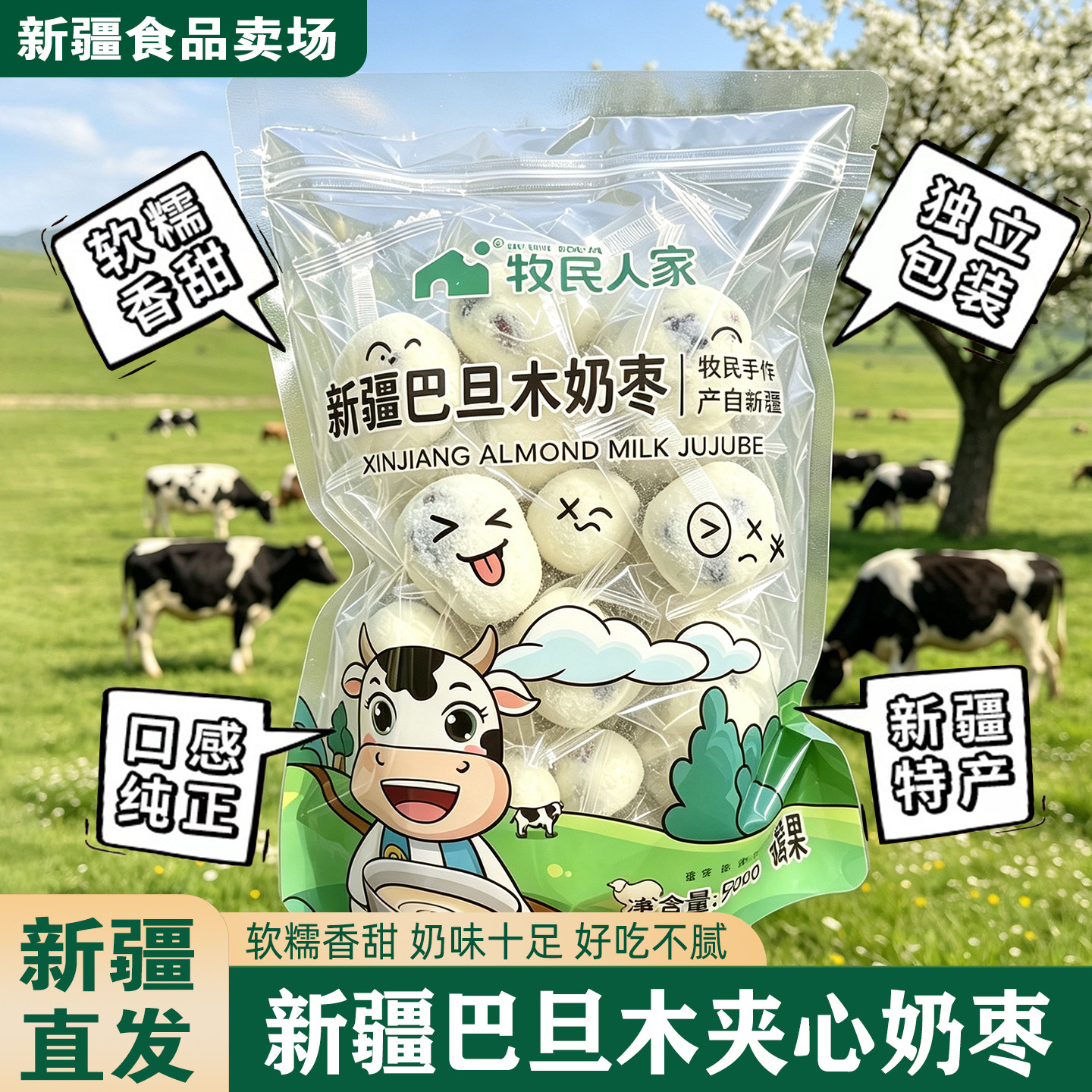新疆牧民人家奶枣网红奶枣巴旦木仁大杏仁夹心奶枣500g新疆特产