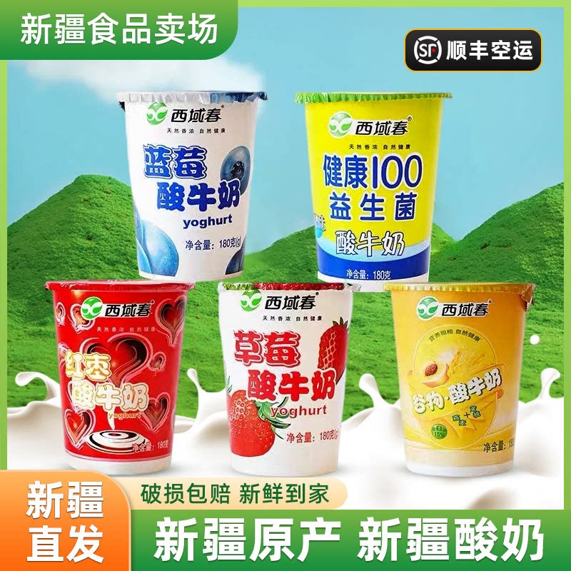 【顺丰航空】西域春酸奶原味蓝莓草莓谷物黄桃益生菌红枣12杯