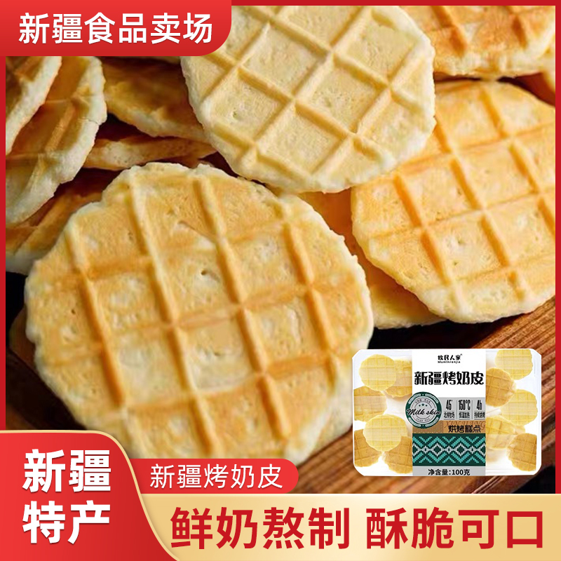 牧民人家新疆特产烤奶皮100g*1盒奶制品营养健康零食奶皮子