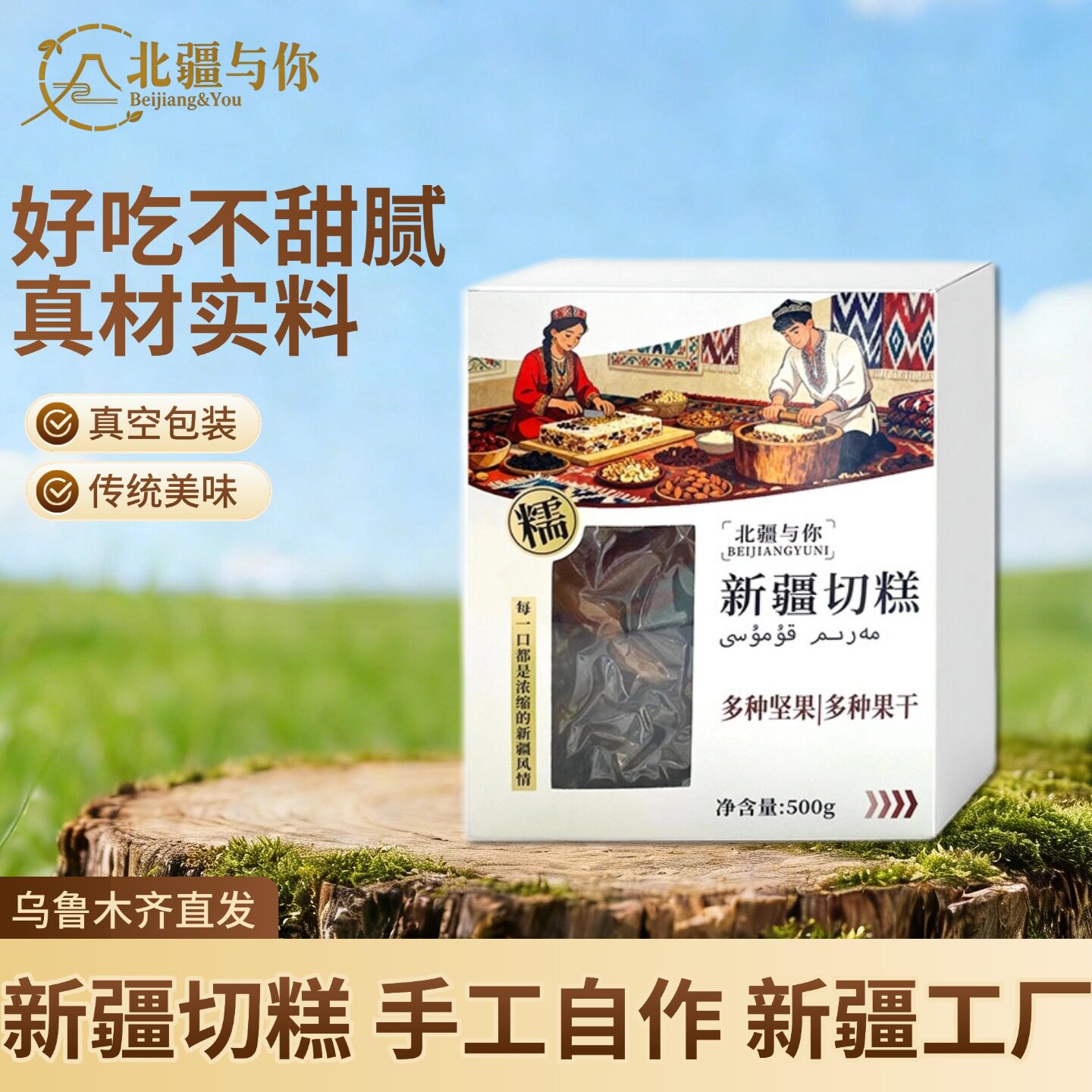 北疆与你大块切糕500g好吃不贵新疆切糕脆切糕糕点甜点美味玛仁糖