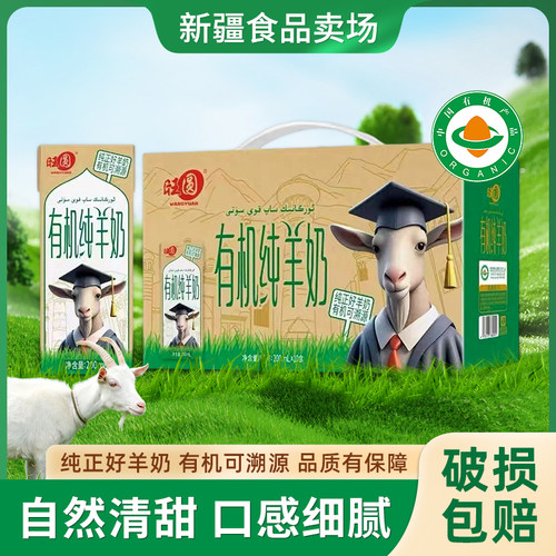 旺圆有机纯羊奶200g*10盒整箱学生儿童老人成人羊奶易吸收早餐奶