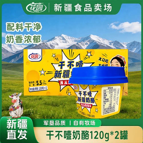 新疆花园干不噎新疆奶酪原制奶酪120g杯5.5g/100g蛋白质新疆奶源