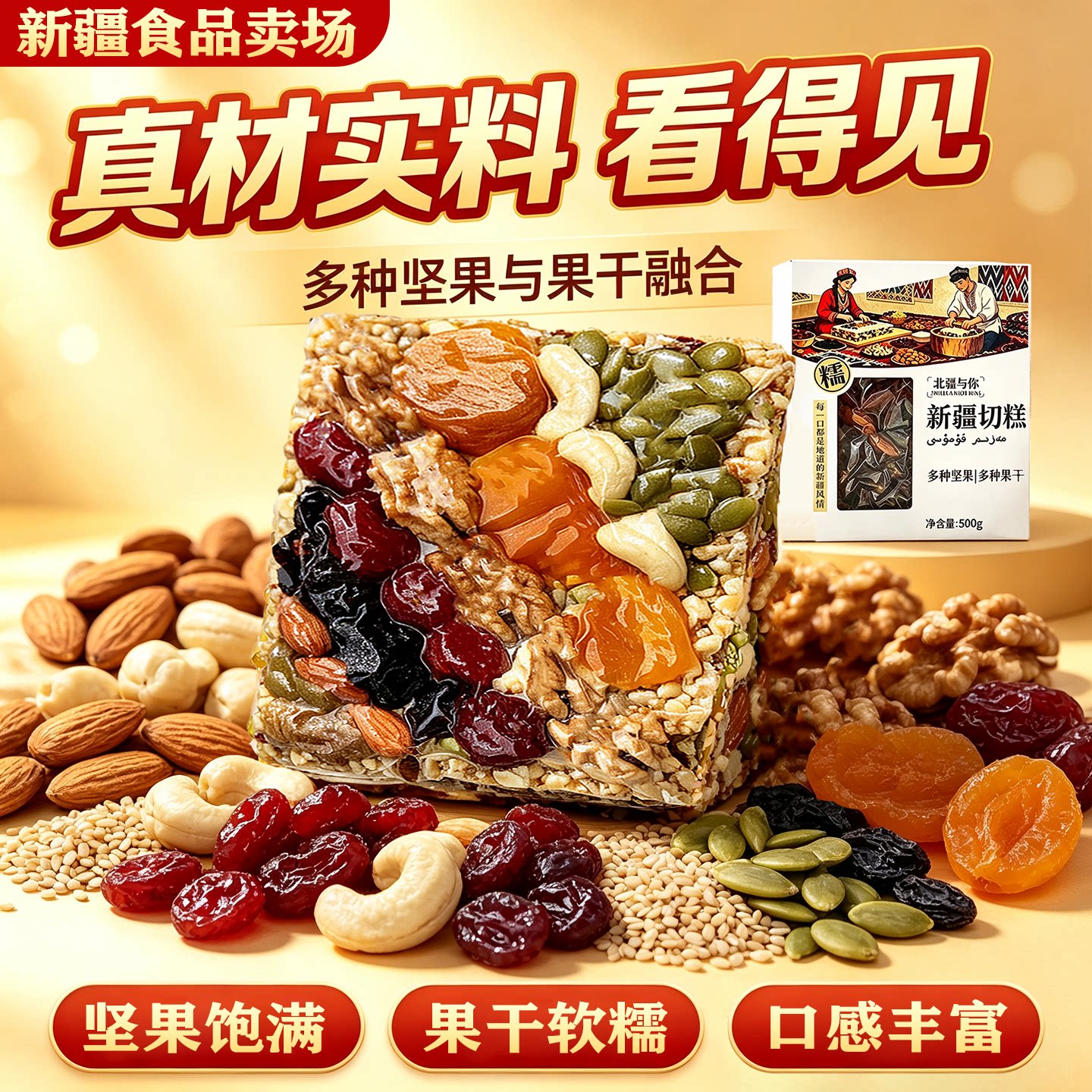 北疆与你切糕新疆特产传统美食玛仁糖500g大块正宗切糕坚果零食