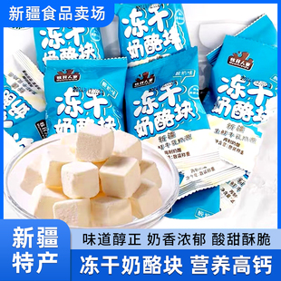 牧民人家新疆鲜奶冻干奶酪块冻干酸奶块乳酪块酸奶疙瘩营养零食