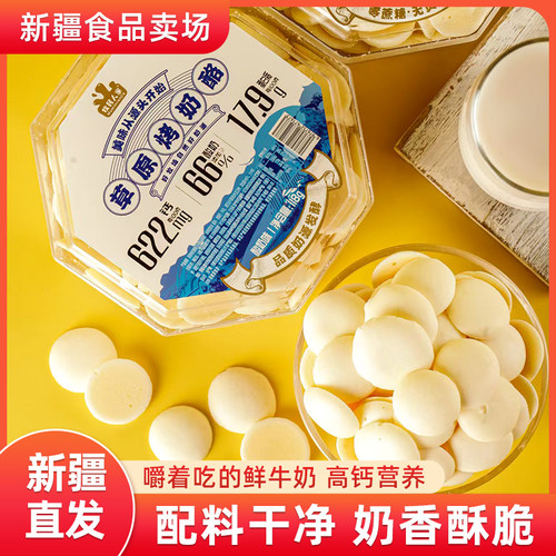 牧民人家新疆特产烤奶酪烤酸奶烤奶皮子烤奶片健康儿童零食奶制品