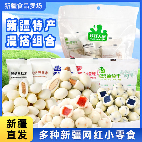 新疆特产牧民人家酸奶巴旦木驼奶巴旦木酸奶山楂蓝莓球葡萄干混搭