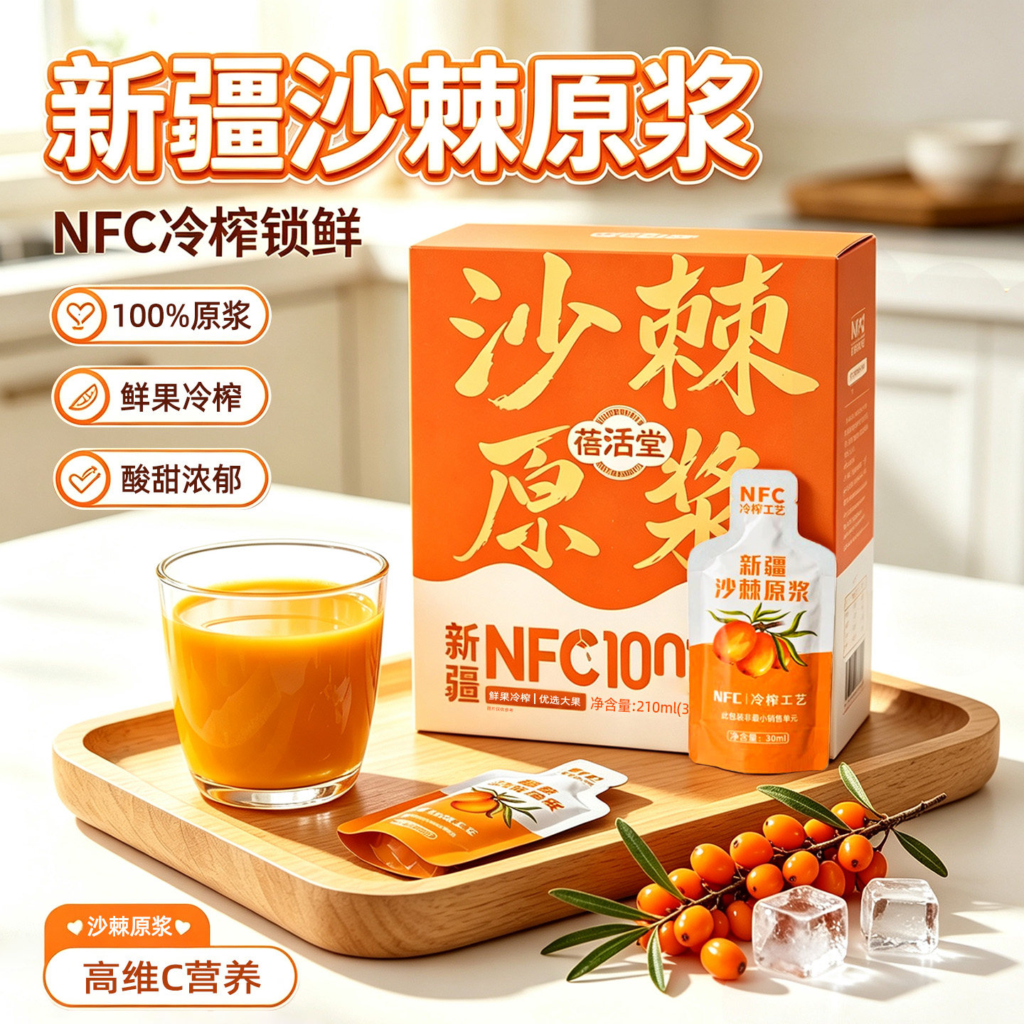 新疆特产蓓活堂NFC100%沙棘原浆210ml独立包装原果冷榨阿勒泰大果