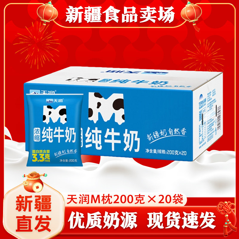 【M枕】新疆天润浓缩纯牛奶学生儿童营养早餐200g*20包整箱新鲜,咖啡/麦片/冲饮,纯牛奶,淘宝优惠券,粉丝福利购,淘宝优惠卷