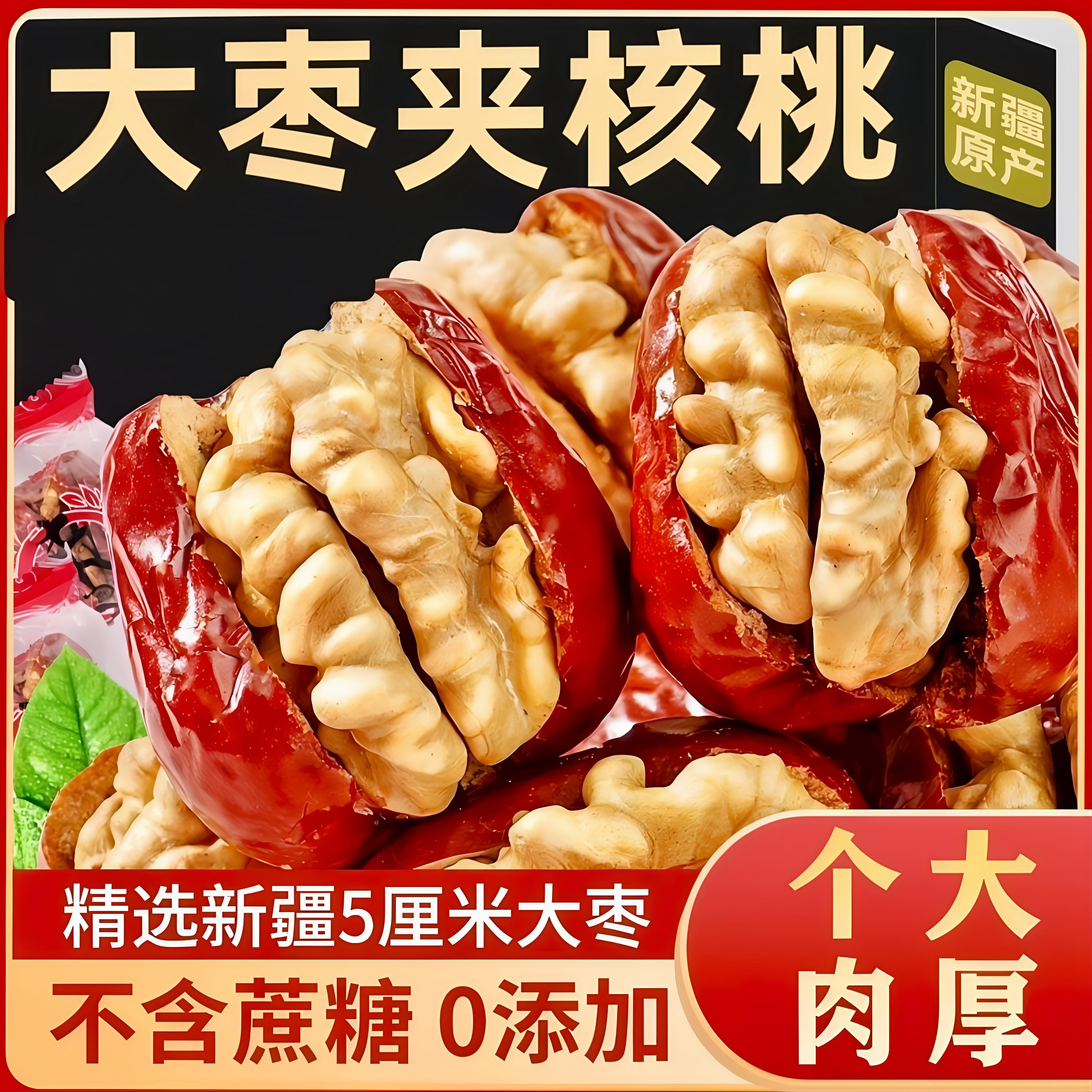 枣夹核桃新疆特产红枣夹核桃仁500g大和田大枣夹纸皮核桃包邮