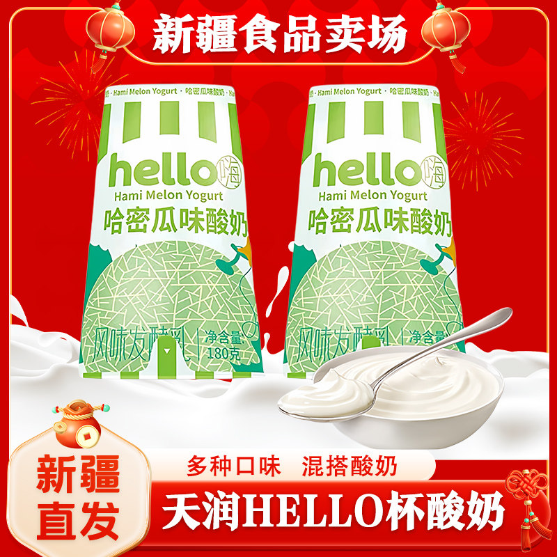 【顺丰】新疆天润哈密瓜酸奶hello原味海盐菠萝黄桃酸奶180g*12杯,咖啡/麦片/冲饮,酸奶,淘宝优惠券,粉丝福利购,淘宝优惠卷
