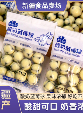 牧民人家酸奶蓝莓球500g包邮新疆特产蓝莓果丁奶豆手抓包独立包装