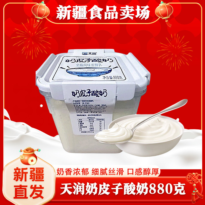 天润酸奶新疆天润奶皮子酸奶奶盖桶装低温酸奶发酵乳880g*2桶装,咖啡/麦片/冲饮,酸奶,淘宝优惠券,粉丝福利购,淘宝优惠卷