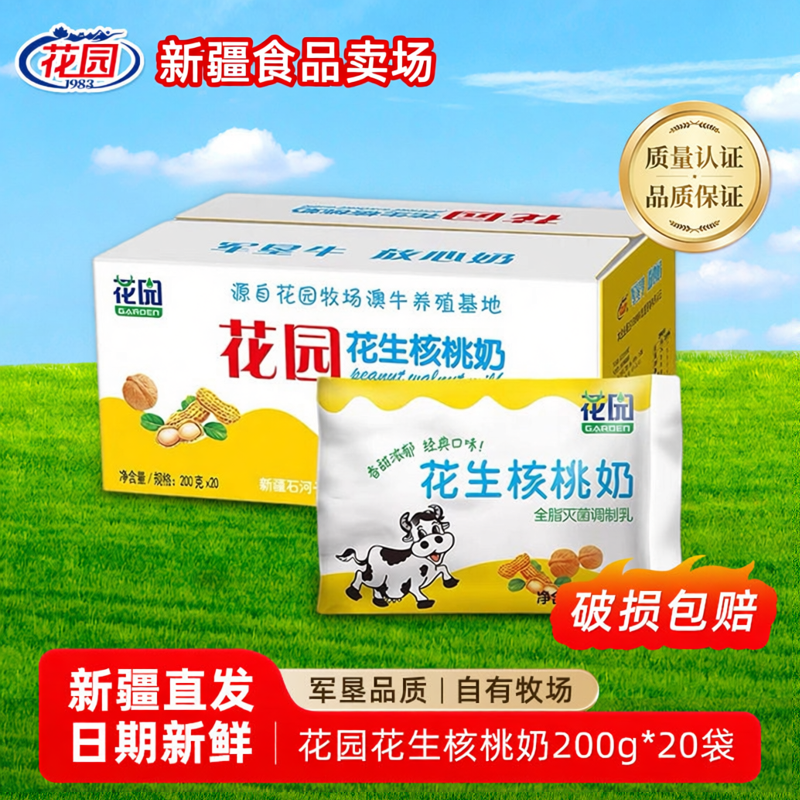 新疆花园核桃花生牛奶整箱200g×20袋早餐灭菌特价百利软包营养鲜