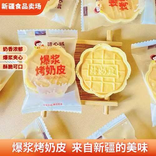 疆心域新疆爆浆烤奶皮独立包装夹心酥新疆特产鲜奶烤奶皮口感酥脆