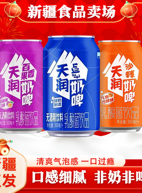 天润奶啤新疆特产300ml*12罐整箱发酵乳酸菌饮品百香果沙棘味原味