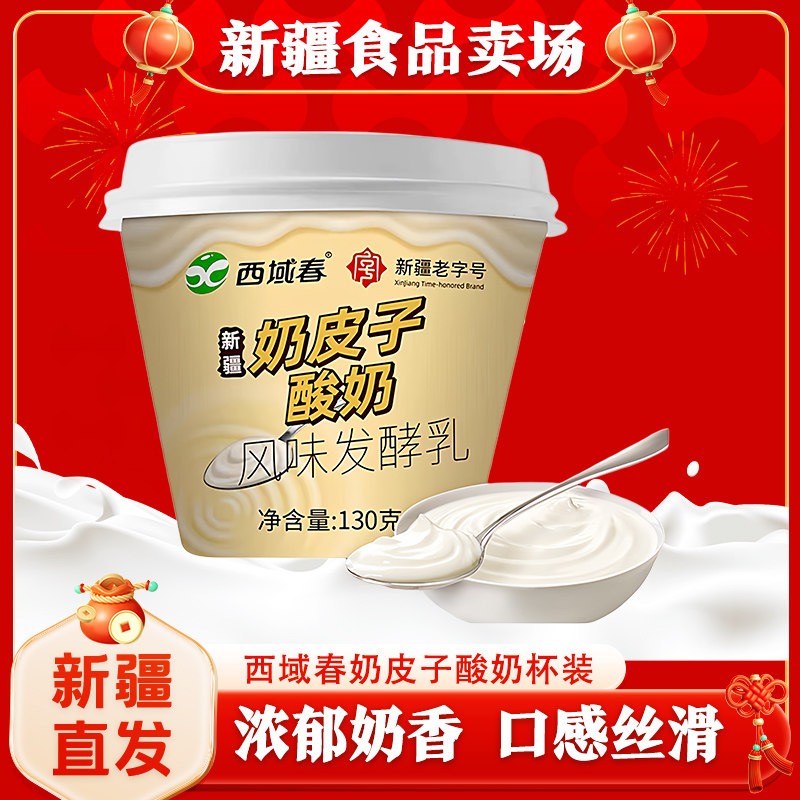 西域春奶皮子酸奶130g*12杯成人学生营养酸奶【泡沫箱冰袋发货】,咖啡/麦片/冲饮,低温酸奶,淘宝优惠券,粉丝福利购,淘宝优惠卷