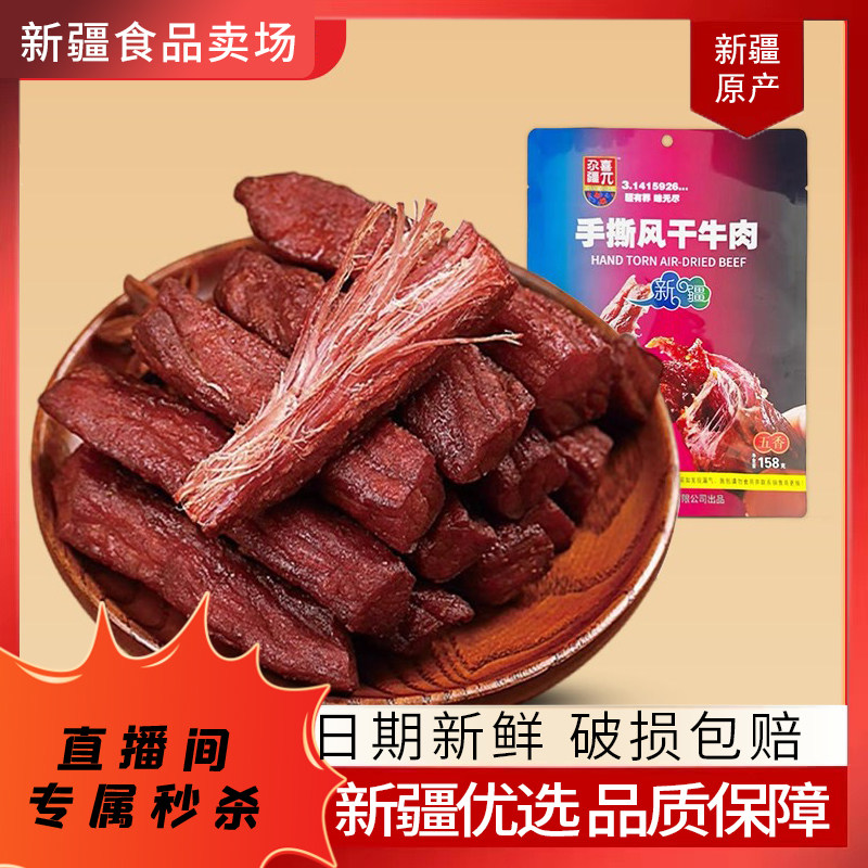 【关注可秒】新疆特产尕喜手撕风干牛肉干158g卤制酱牛肉干