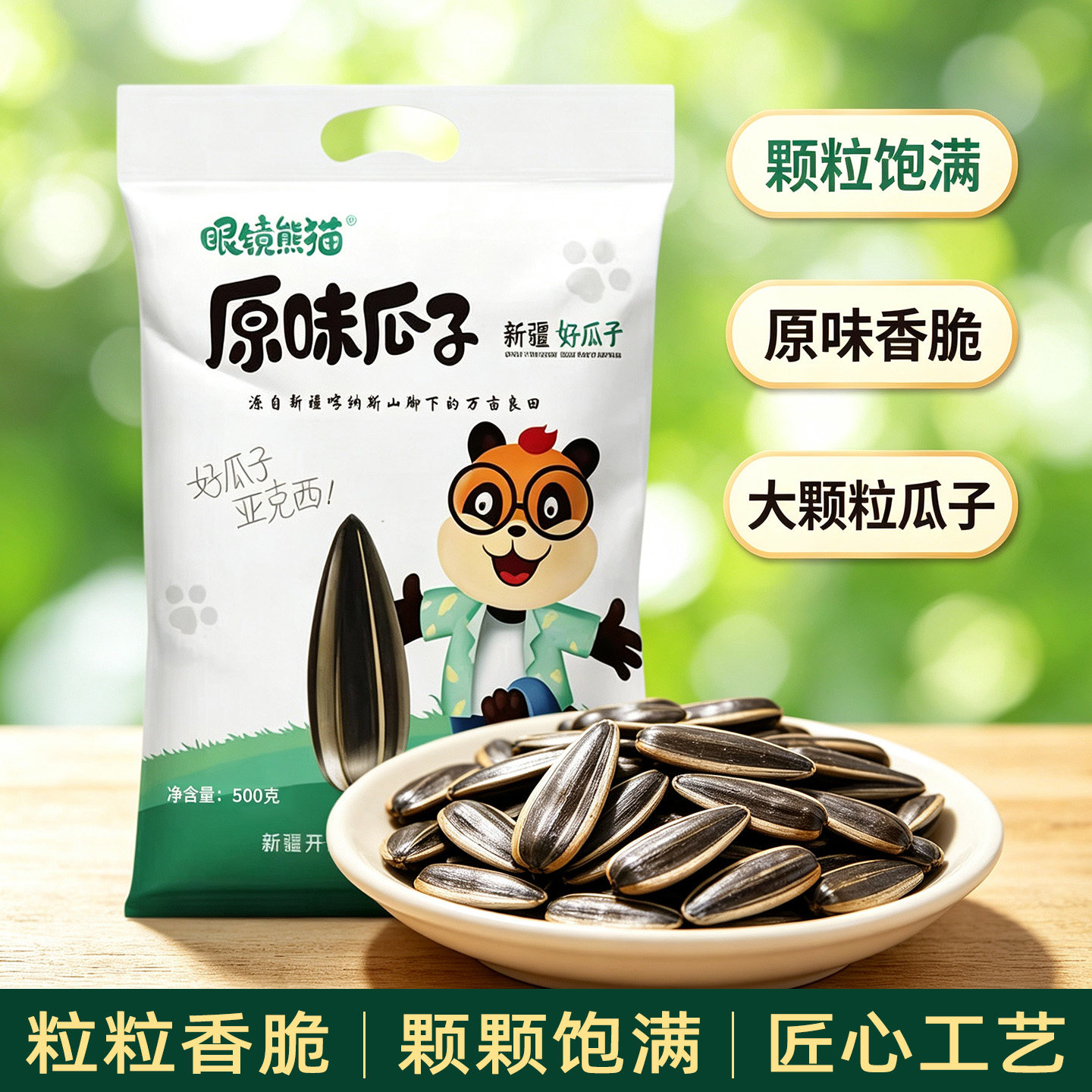 眼镜熊猫新疆阿勒泰原味瓜子