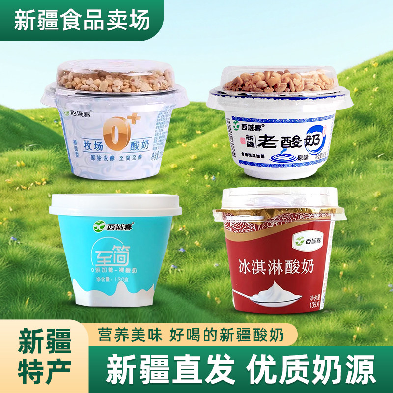 西域春酸奶新疆老酸奶碗装益生菌180g*12杯整箱坚果低温杯装特产