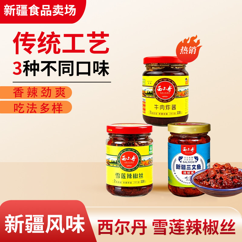 西尔丹新疆辣椒酱瓶装牛肉炸酱雪莲三文鱼香辣浓郁下饭辣椒酱特色