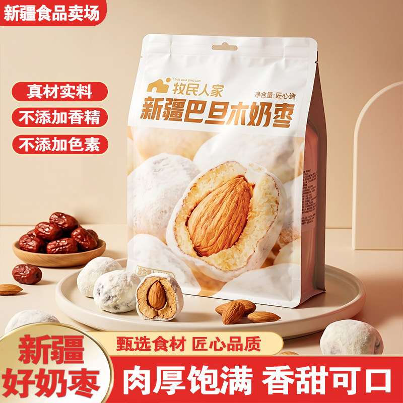 牧民人家巴旦木奶枣500g网红奶酪巴旦木奶枣新疆特产休闲零食