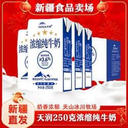 天润浓缩纯牛奶250ml新疆天润纯牛奶250ml*12盒儿童纯牛奶