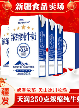 天润浓缩纯牛奶250ml新疆天润纯牛奶250ml*12盒儿童纯牛奶