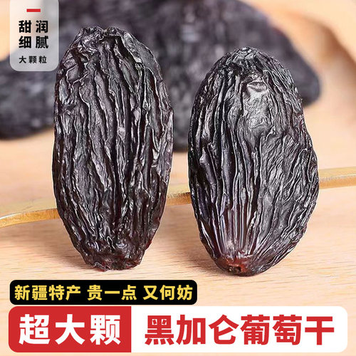 新疆大颗粒黑加仑葡萄干