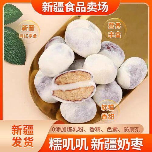 新货特色奶枣500g无核袋装休闲