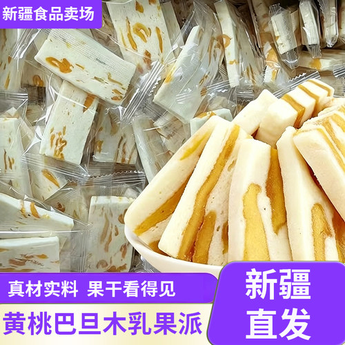 新疆特产西域皇后黄桃巴旦木乳果派500g奶香糯叽叽零食办公室充饥