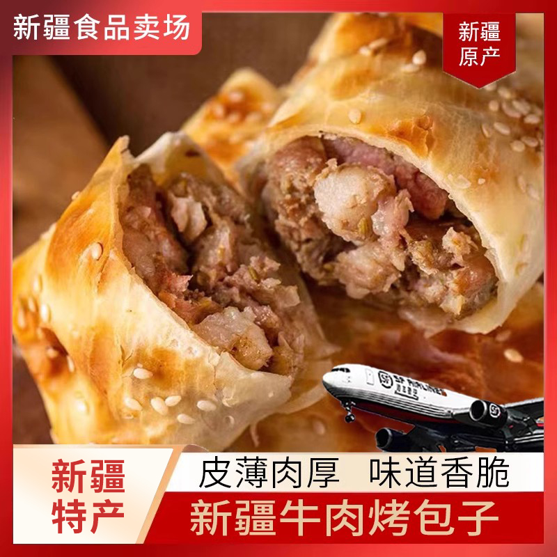 顺丰空运新疆特产包子牛肉正宗