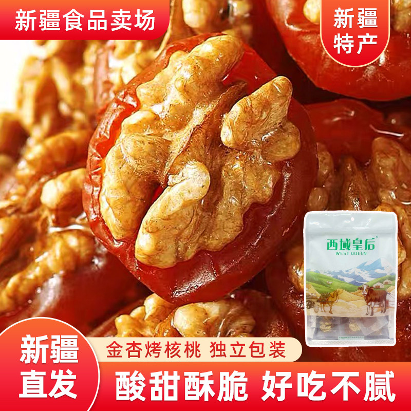 新疆特产西域皇后金杏烤核桃500g蜜饯果脯杏脯夹核桃仁独立包装