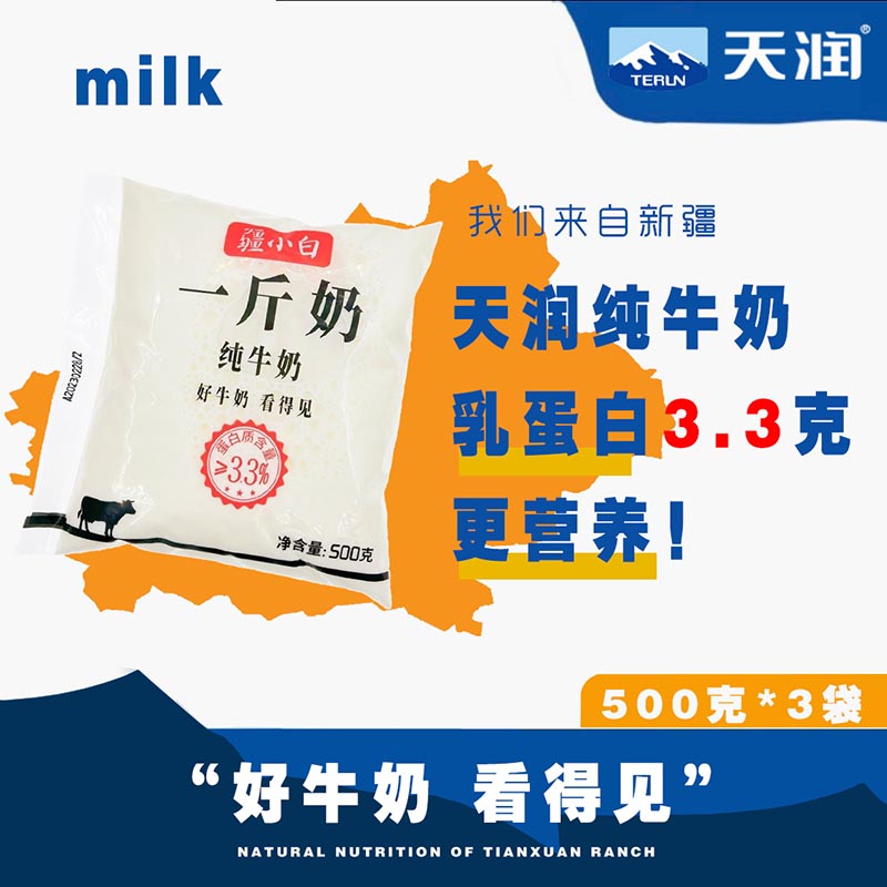鲜牛奶一斤新疆天润疆小白纯牛奶500g袋装儿童孕妇牛奶