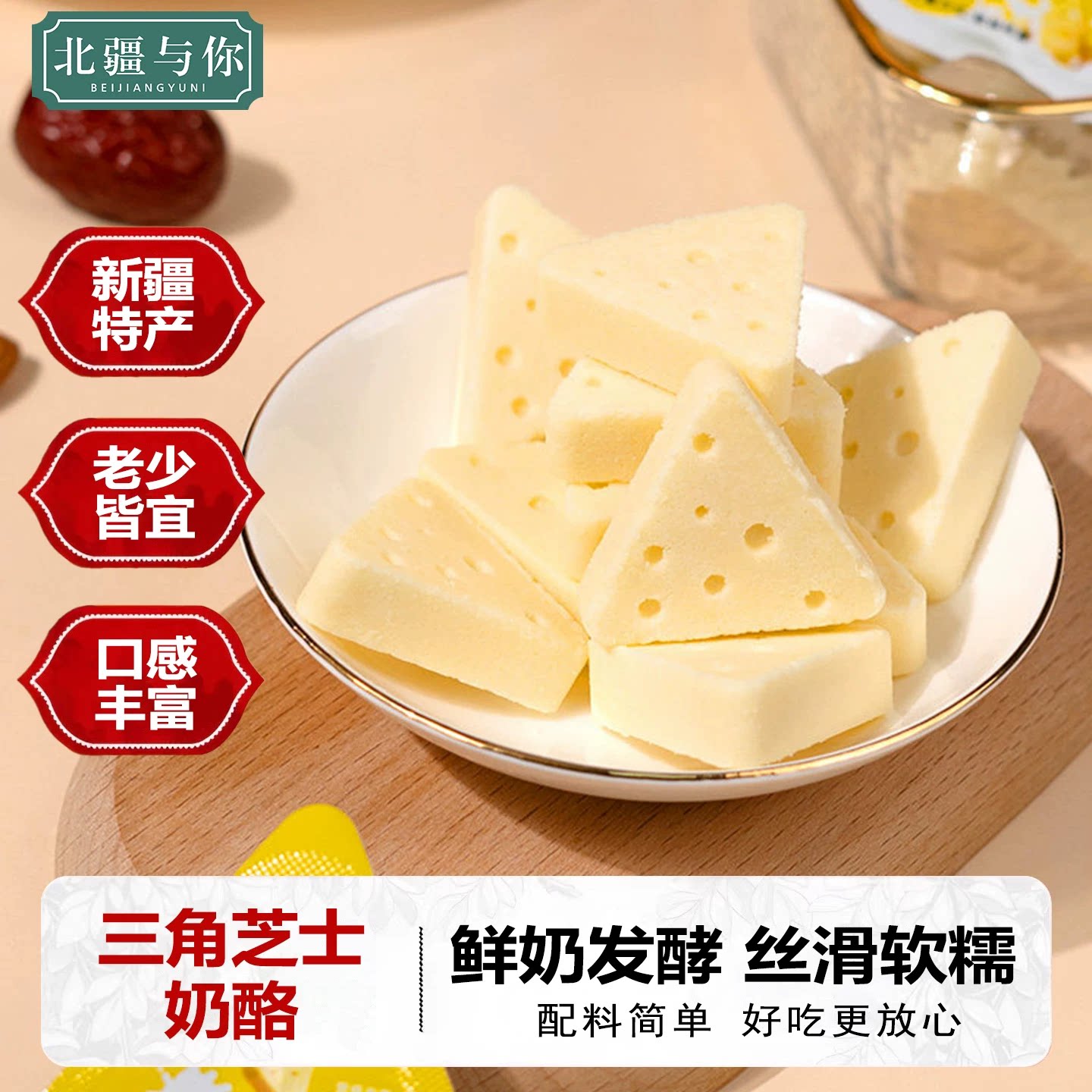 北疆与你新疆特产三角芝士奶酪块500g奶块奶疙瘩儿童奶制品小零食