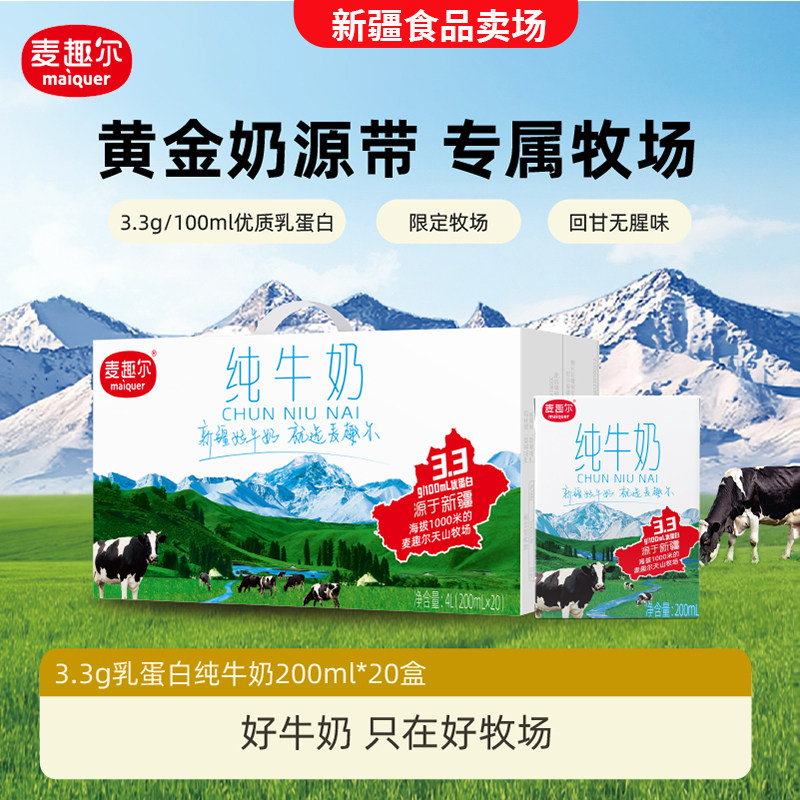 麦趣尔 天山牧场新疆全脂纯牛奶200ml*20盒 儿童早餐牛奶家庭装