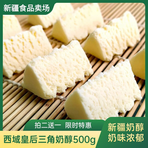 新疆特产西域皇后新疆奶醇三角奶棒奶块奶条500g*1袋奶棒新疆直发
