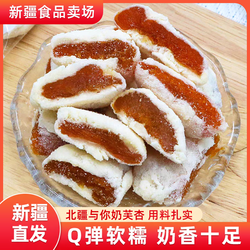 北疆与你奶芙杏新疆特产奶夹杏干500g杏脯独立包装休闲小零食