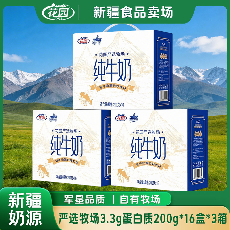 花园严选牧场3箱装200ml*16盒