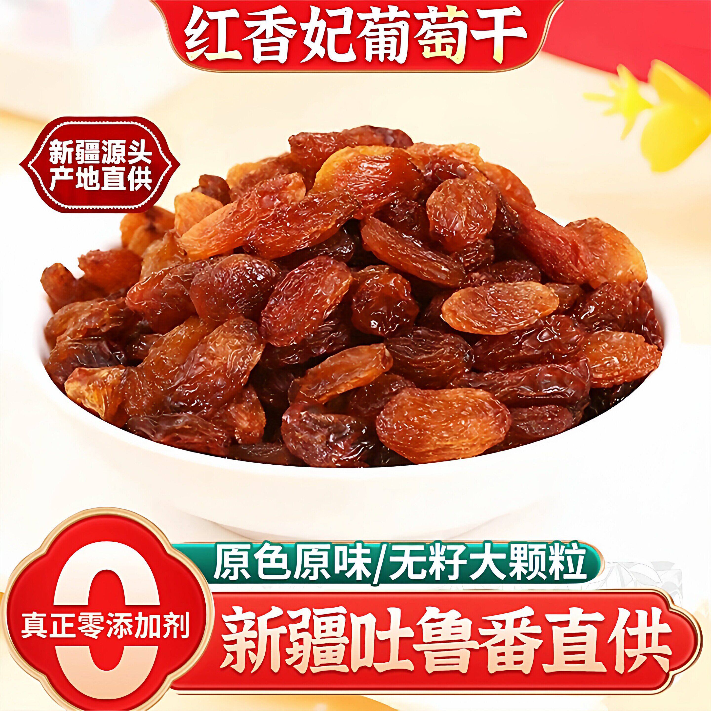 北疆与你新疆葡萄干250g新疆特产玫瑰红香妃葡萄干提子干果零食