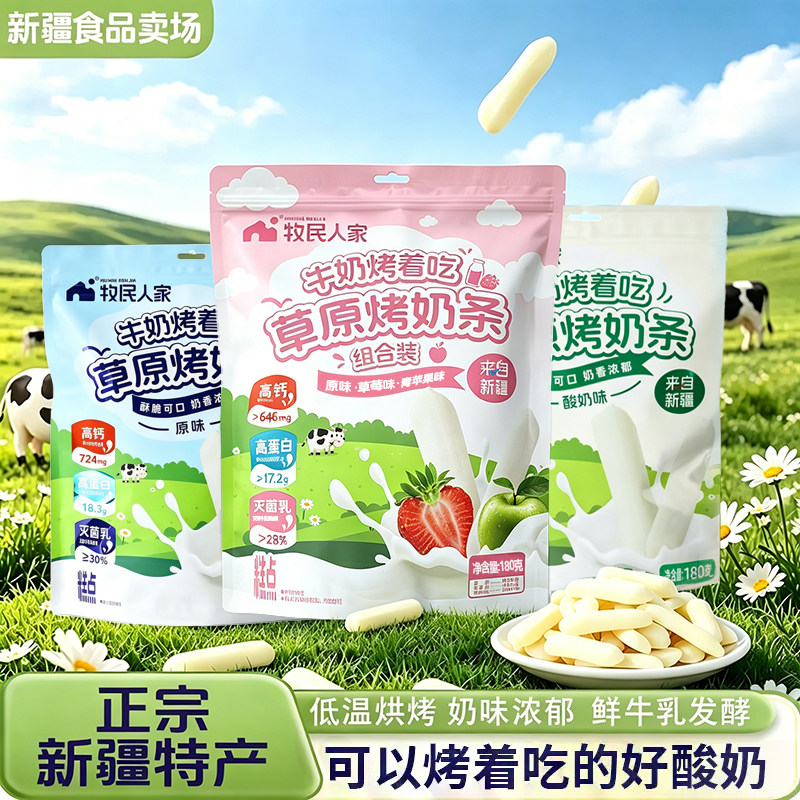 牧民人家草原烤奶条180g新疆特产酥脆奶香零食高钙高蛋白独立包装