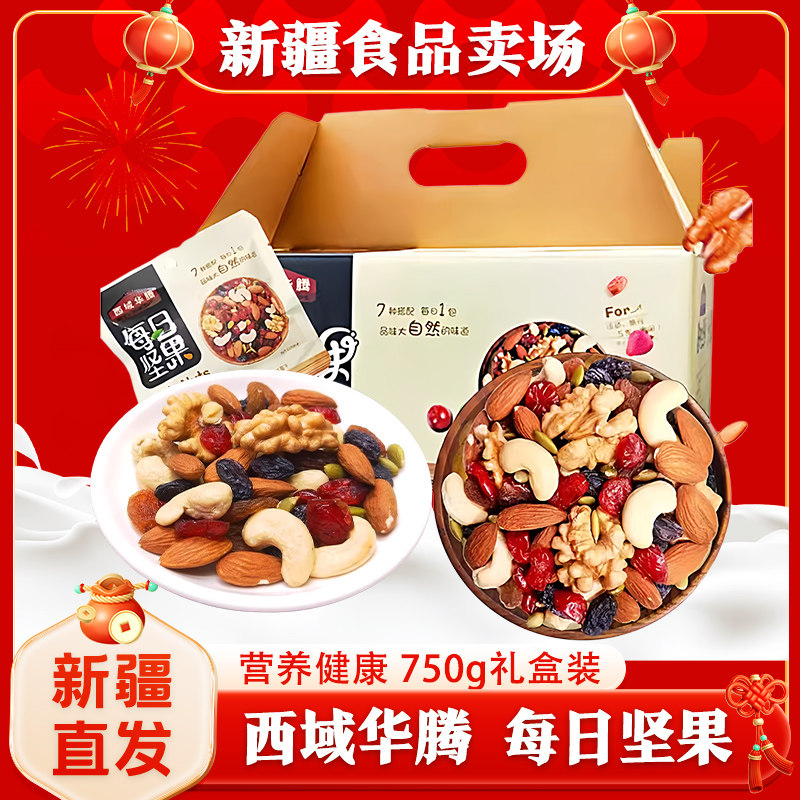 西域华腾每日坚果独小包装新疆坚果混合750g/30包休闲干果礼盒,淘宝优惠券,粉丝福利购,淘宝优惠卷