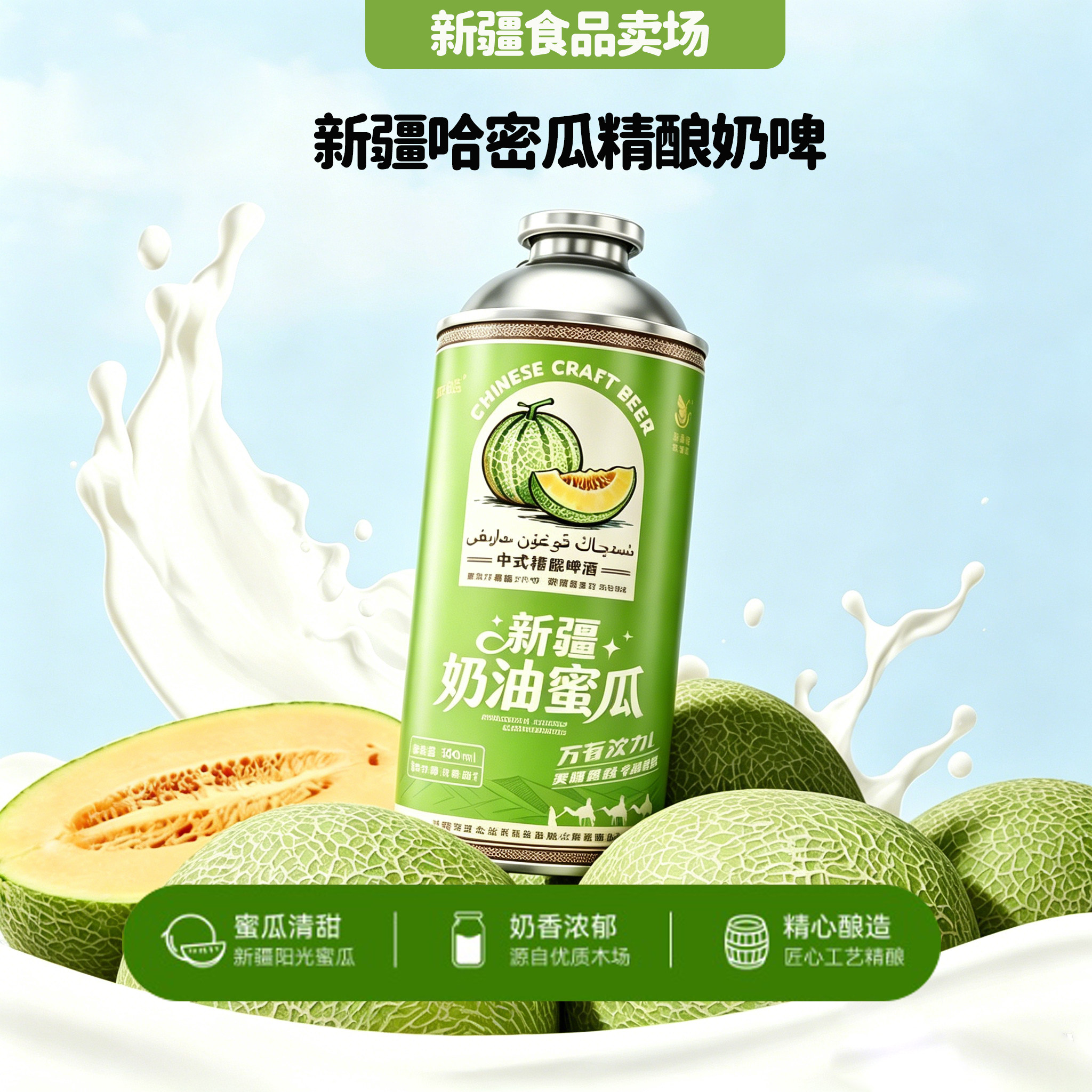 北牧元新疆奶油哈密瓜啤酒中式精酿啤酒750ml罐装特色饮品