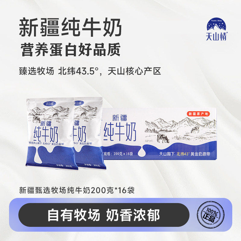 新疆天山情纯牛奶袋装全脂牛奶学生儿童早餐营养奶200ml*16袋