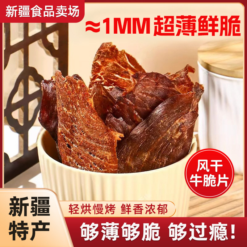 新疆特产风干牛脆片牛肉干薄脆片大片牛肉干100g罐装追剧零食
